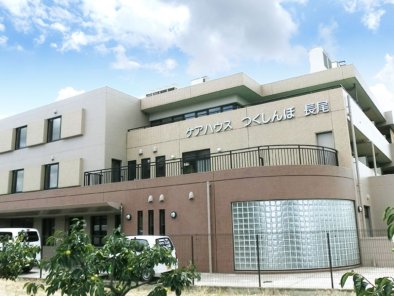 ケアハウス つくしんぼ長尾