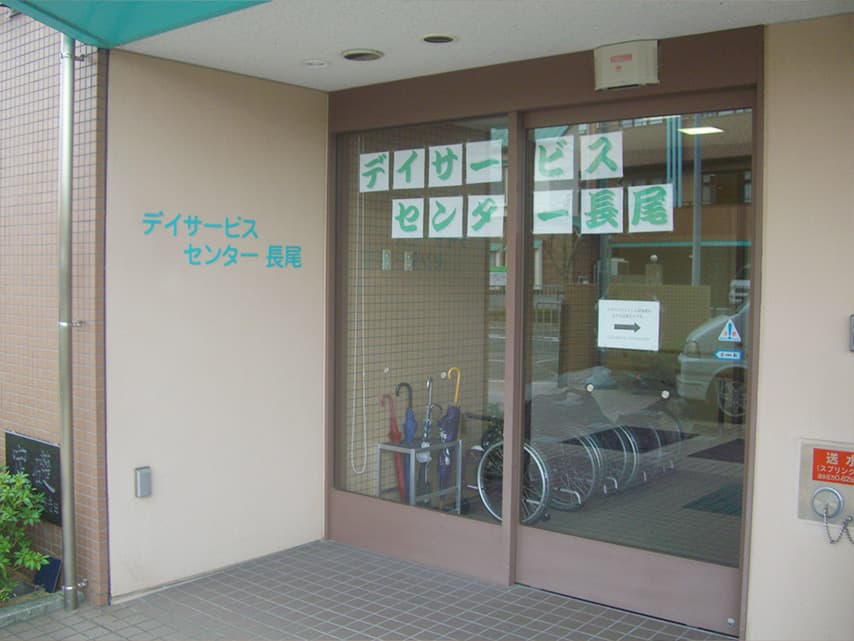 デイサービスセンター 長尾