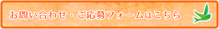 お問い合わせ・応募フォーム