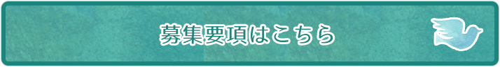 募集要項へ